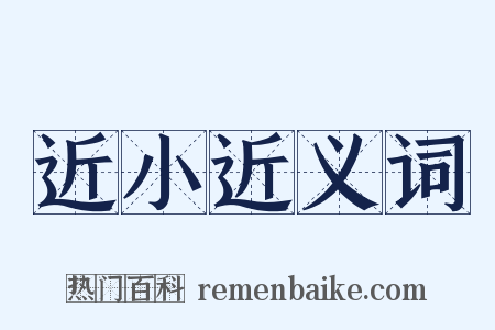 近小近义词是什么意思的图片